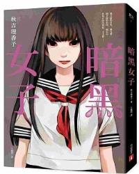 暗黑女子